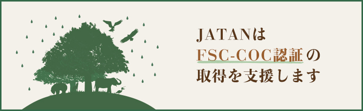 JATANは FSC-COC認証の 取得を支援します